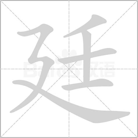 廷的筆劃|廷字笔画、笔顺、笔划